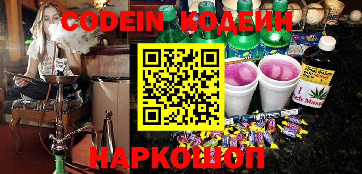 Кодеин напиток Lean (лин)  Вход с VPN  цены   Магадан 